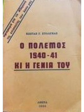 Ο πόλεμος 1940-41 και η γενιά του